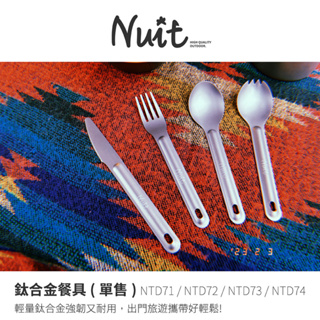 【努特NUIT】鈦合金鈦餐具 鈦湯匙叉子刀子湯叉 輕量餐具野炊 登山 露營野營NTD71NTD72NTD73NTD74