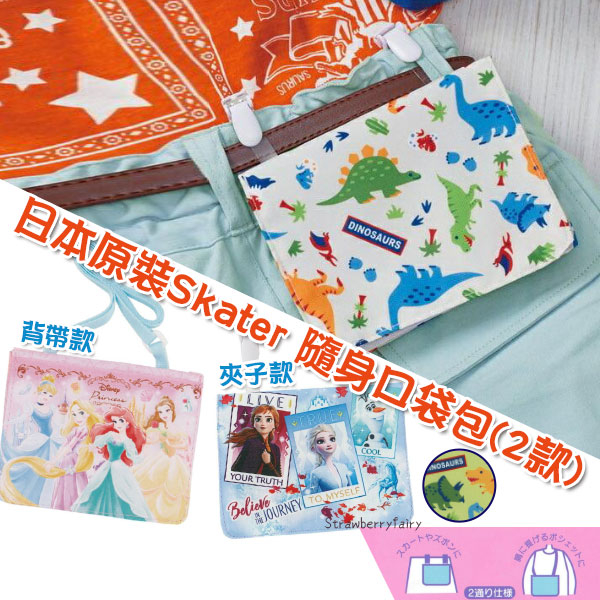 【推薦】日本原裝 SKATER 幼兒口袋包 隨身包 小包包 外出包 零錢包 收納包 兒童包包 腰包 口罩收納包 公主冰雪