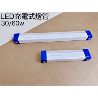 LED充電式燈管 磁吸燈 充電式 內建鋰電池 USB充電燈管 30W 60W 燈條 應急燈管 露營燈 夜市燈 工作燈
