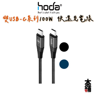hoda iPhone 15 Pro Max 充電線 Type-C 尼龍編織100W 5A快速充電傳輸線