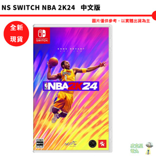 NS Switch NBA 2K24 中文版【皮克星】全新現貨 籃球 限時特價