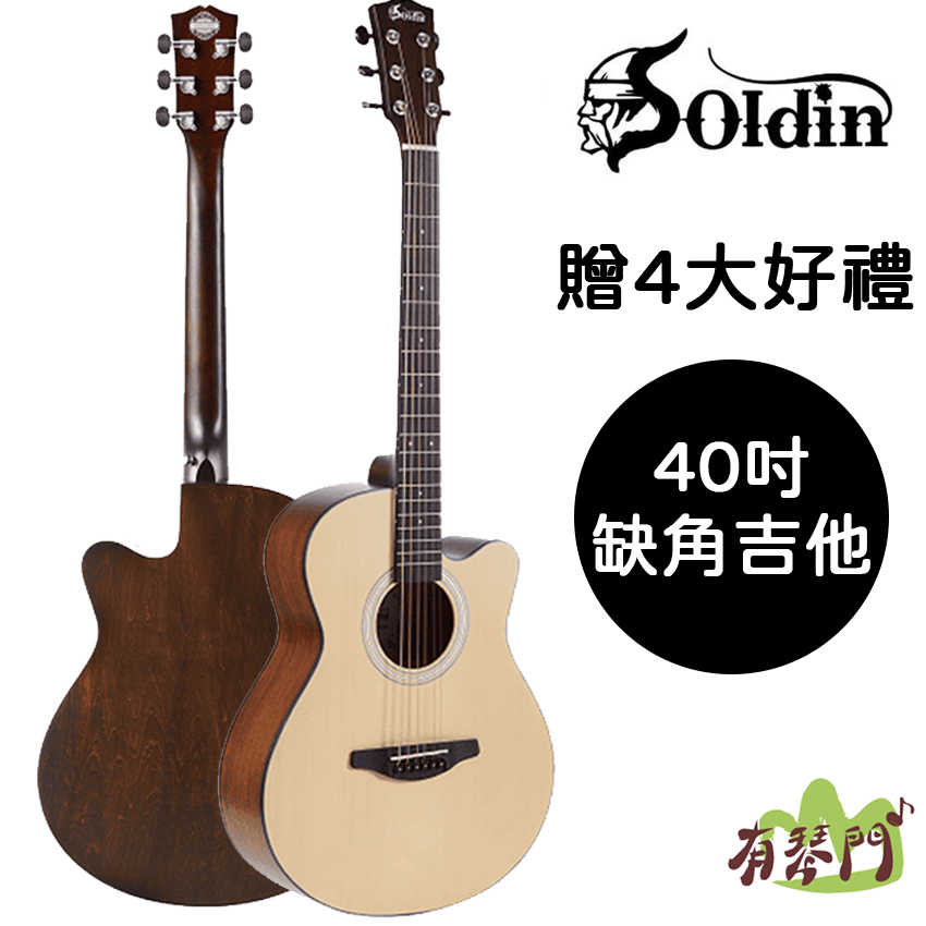 【好禮贈】Soldin SA-4030 雲杉面板 40吋民謠吉他 木吉他 旅行吉他 新手入門推薦