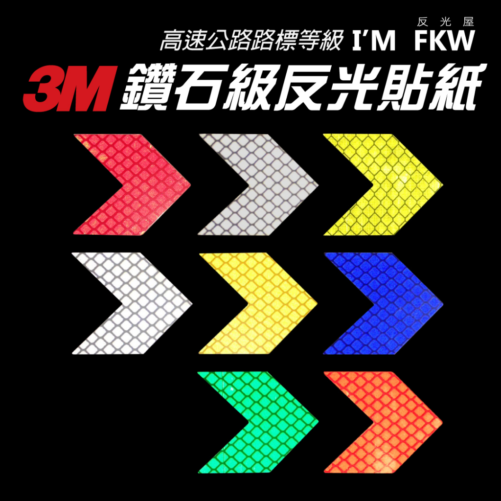 反光屋FKW 3M鑽石級 反光貼紙 箭頭 反光片 防水貼紙 路標等級 停車場 大樓 工廠 柵欄貼紙 車身貼紙 安全帽貼紙