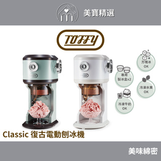 日本Toffy Classic 復古電動刨冰機 K-IS12 台灣公司貨 一年保固 雪花冰 刨冰 水果冰