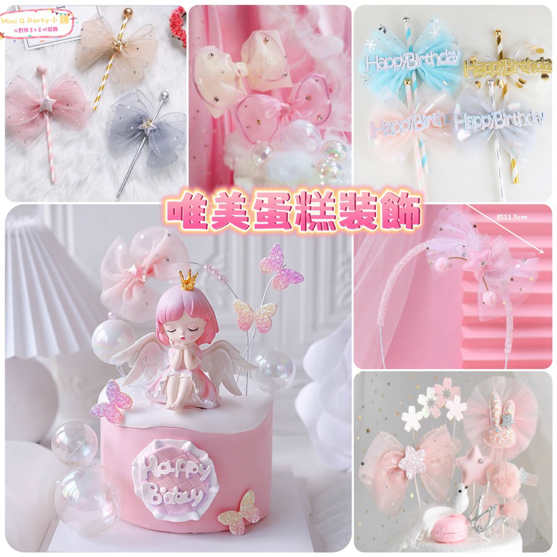 Mini Q Party 小舖🎈［蝴蝶結🎀裝飾］唯美 雙層蝴蝶結紗裝飾 插籤插旗 party 蛋糕裝飾 週歲生日