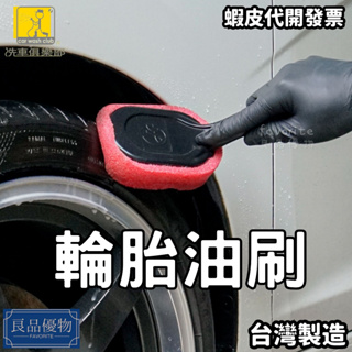 洗車俱樂部 輪胎油刷 握把 耐用 耐磨 好握 不脫膠 輪胎油 輪胎保養 上油 良品優物 J8065