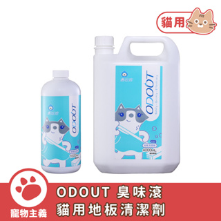 ODOUT 臭味滾 貓用地板清潔劑 1000ml／4000ml 去味 除臭【寵物主義】