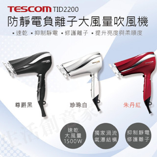 【實體店面 公司現貨】TESCOM TID2200 防靜電 負離子 大風量 吹風機 負離子吹風機 原廠保固