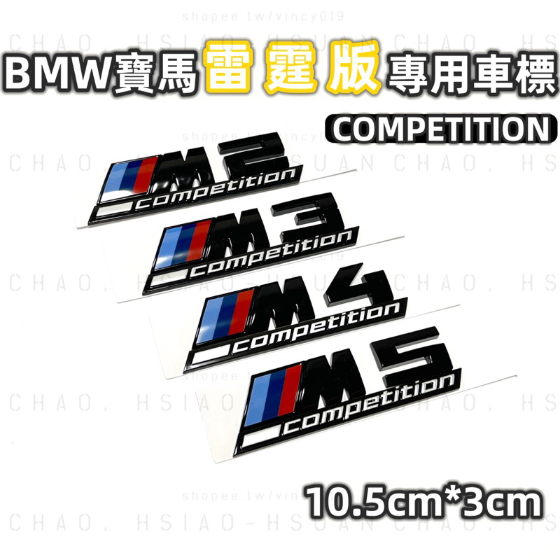 BMW 寶馬 雷霆版 車標 M2 M3 M4 M5 COMPETITION 尾標 後標 M標 亮黑10.5x3cm