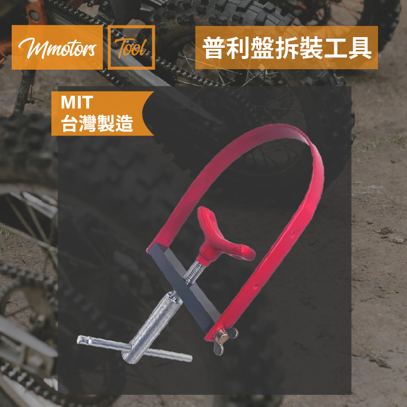 【Mmotors】機車普利盤拆裝工具 飛輪扳手 拆普利盤專用 特工
