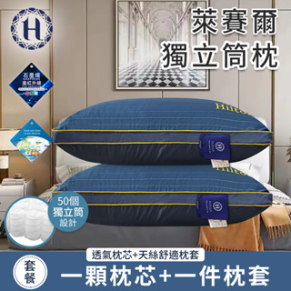 【Hilton 希爾頓】萊賽爾獨立筒枕 一顆枕芯+一件枕套(B0127-B) 枕頭 枕芯 萊賽爾枕 棉花枕 彈