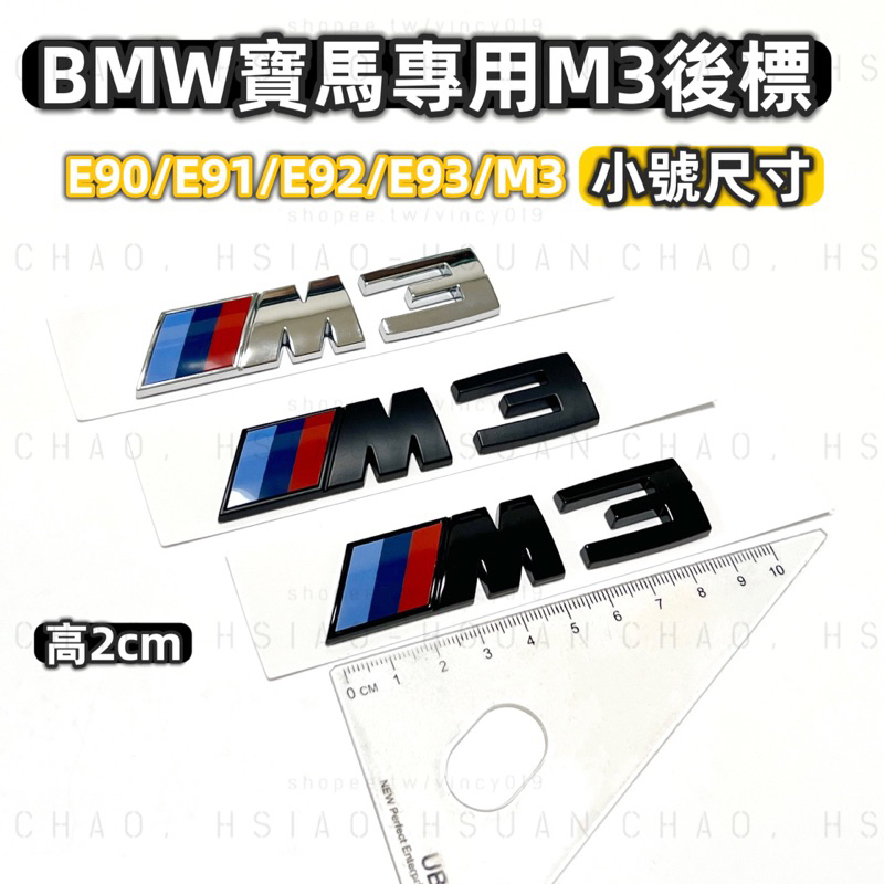 BMW 寶馬3系專用車標 M3標 尾標 後標 小號尺寸 2cm 高度 E90 E91 E92 E93 適用 三色可選