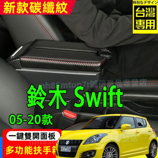 鈴木 05-20款Swift 扶手箱 新款碳纖維手扶箱 中央扶手 雙開面板手扶箱 Swift適用中央扶手置物盒 收納盒