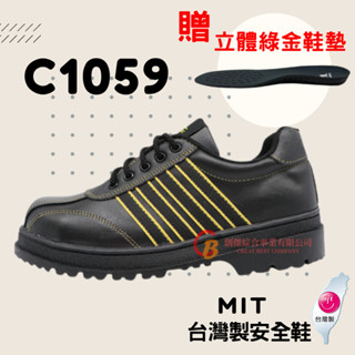 【贈綠金鞋墊】超鐵安全鞋 鋼頭安全鞋-C1059 臺製安全鞋 防穿刺 保護足部 鋼頭安全鞋 鋼板 靜電鞋 電焊鞋 止滑鞋