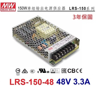 【原廠貨附發票】LRS-150-48 48V 3.3A 150W 明緯 MW 工業電源供應器 變壓器~全方位