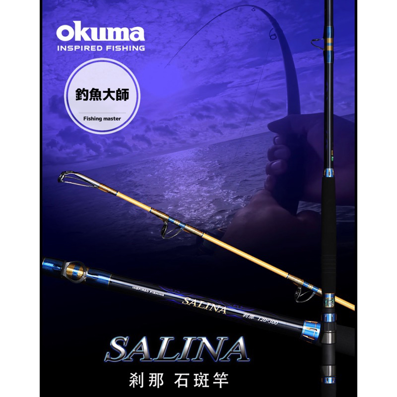 【釣魚大師 Fm 】Okuma寶熊 剎那 Salina 龍膽石斑竿 大物竿 文正兄強力推薦