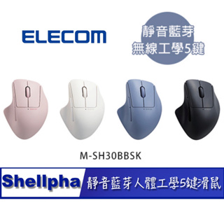 北車 靜音 藍芽 ELECOM Shellpha (M-SH30BBSK) 人體 工學 5鍵 貝殼 圓弧造型 藍牙滑鼠