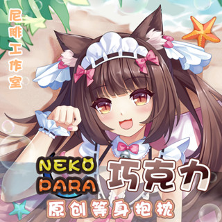 ♚尼腓工作室 Nekopara 巧克力 夏日泳裝 宅系 等身抱枕