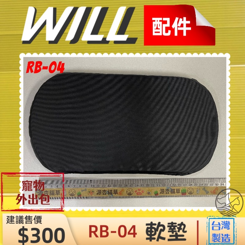 ⚜️四寶的店⚜️附發票~WILL 配件【RB 04 中墊】軟墊 包專用 寵物 用品 台灣製造 犬狗 貓 兔子 外出包 袋