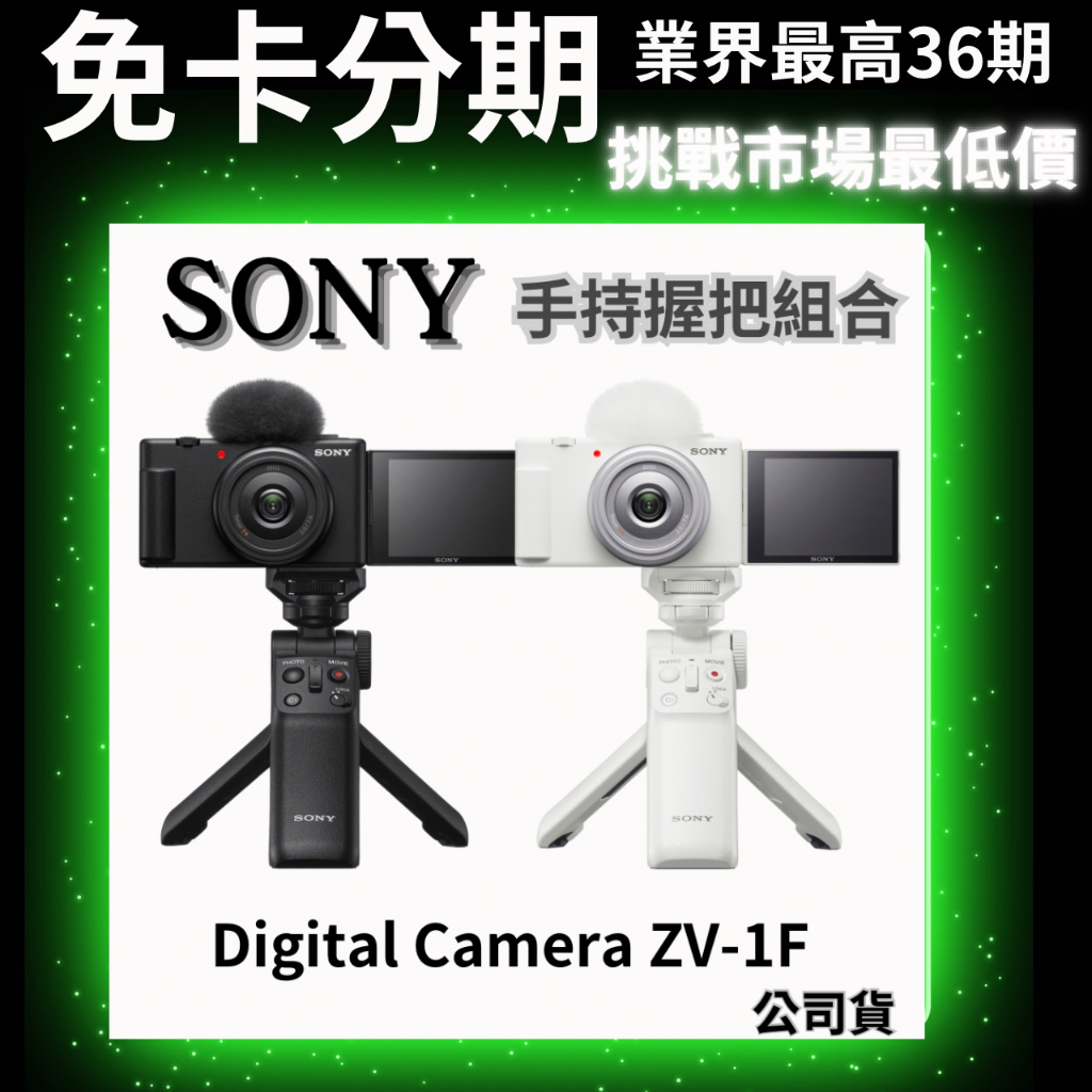 SONY Digital Camera ZV-1F 手持握把組合 黑/白色 公司貨 無卡分期 鏡頭分期