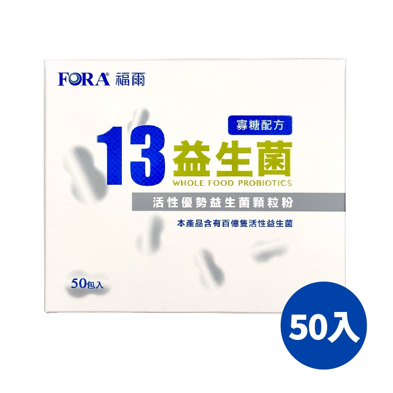 【FORA 福爾】13益生菌 50入/盒 益生菌 果寡糖 (3歲以下可用）