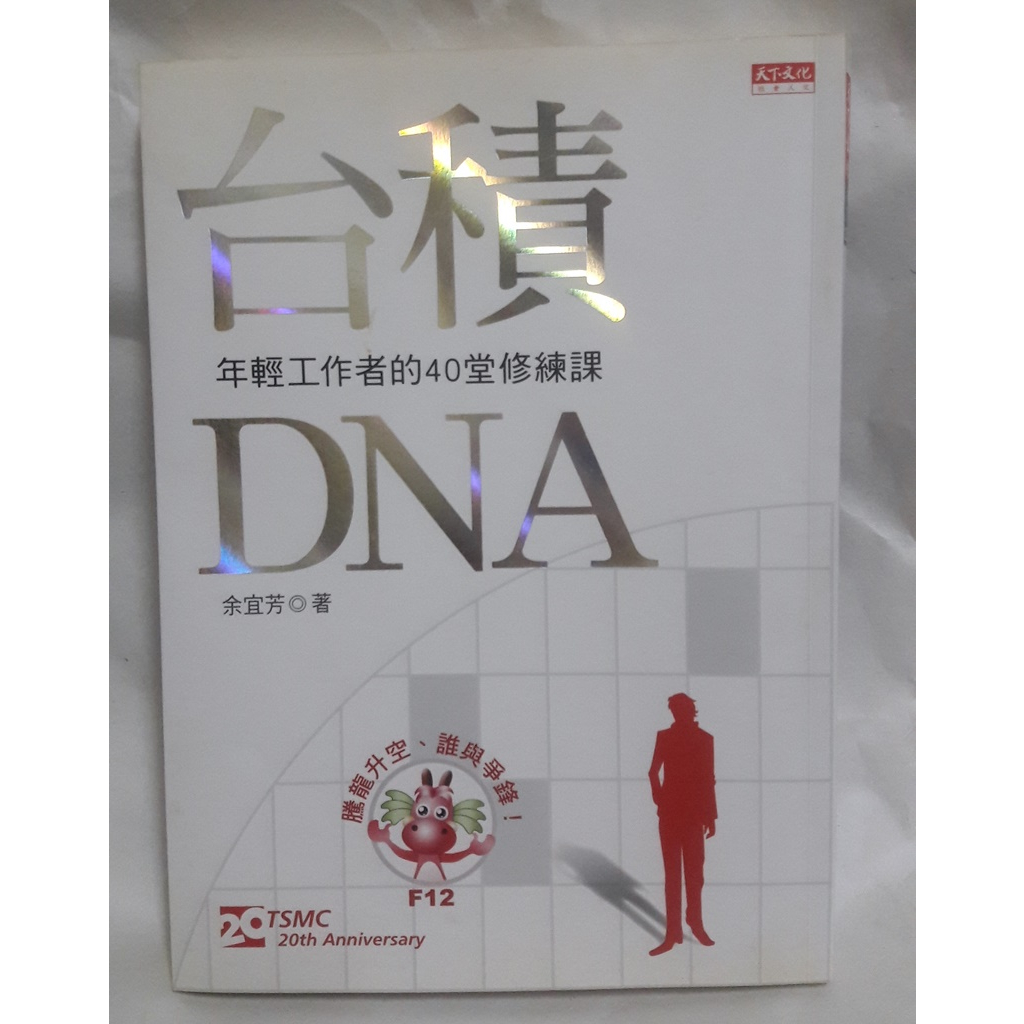 二手好書--台積DNA－年輕工作者的40堂修練課/余宜芳◎著/天下遠見文化出版~