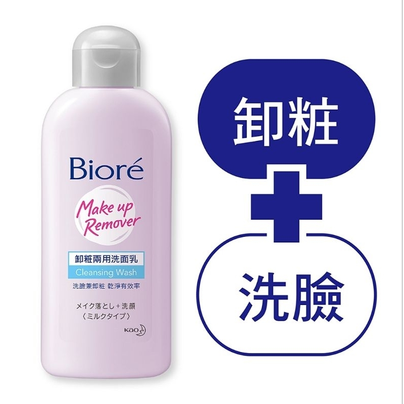 Biore蜜妮 卸妝兩用洗面乳 120ml 現貨快出