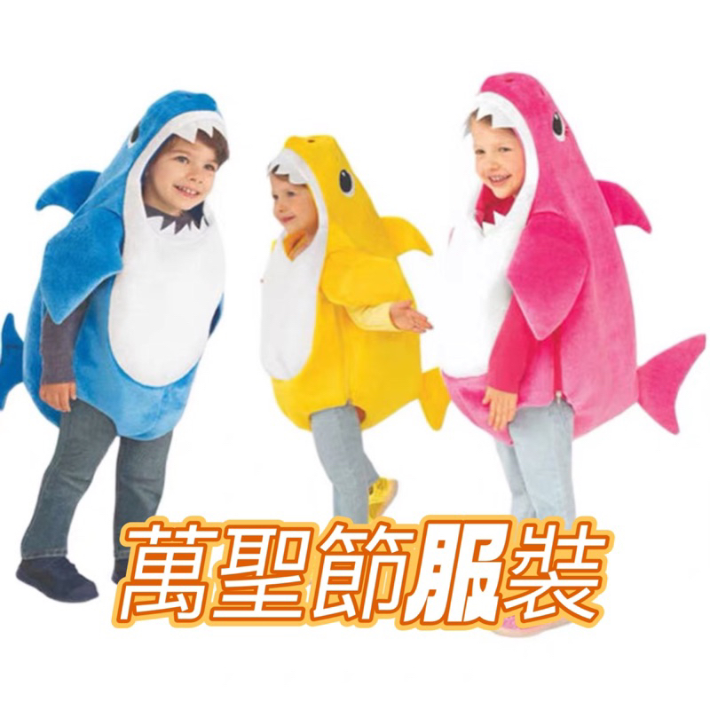 預購✨baby shark🦈 ✨鯊魚寶寶萬聖節🎃服裝