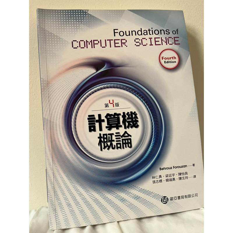 歐亞 計算機概論 Foundations of computer science 第四版