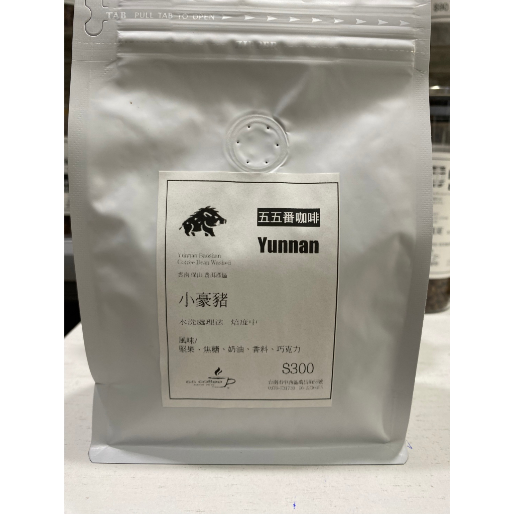咖啡豆 中國 雲南 普洱產區 小豪豬 水洗 半磅 227g《55番咖啡》