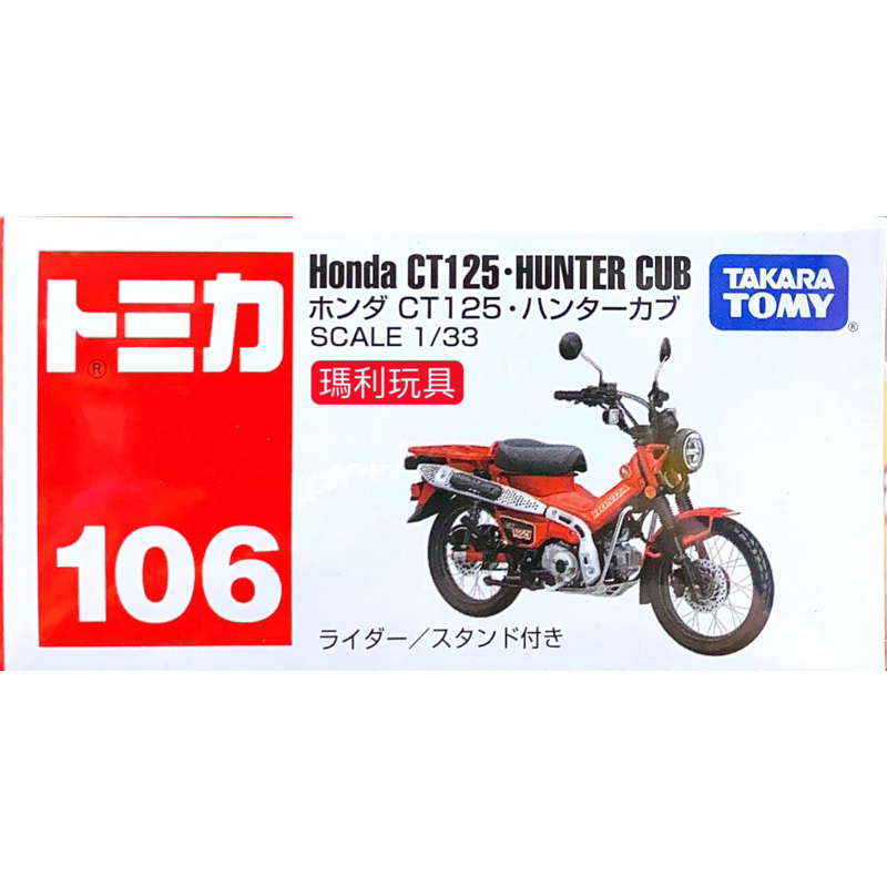 【瑪利玩具】TOMICA 多美小汽車 No.106 Honda CT125 Hunter Cub TM106A7