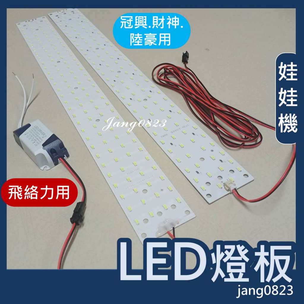 娃娃機專用 LED 白光 燈條 燈板 飛絡力 12V 燈板 &amp; 冠興 陸豪 師傅機 110V 通用燈板 附變壓器 標準台