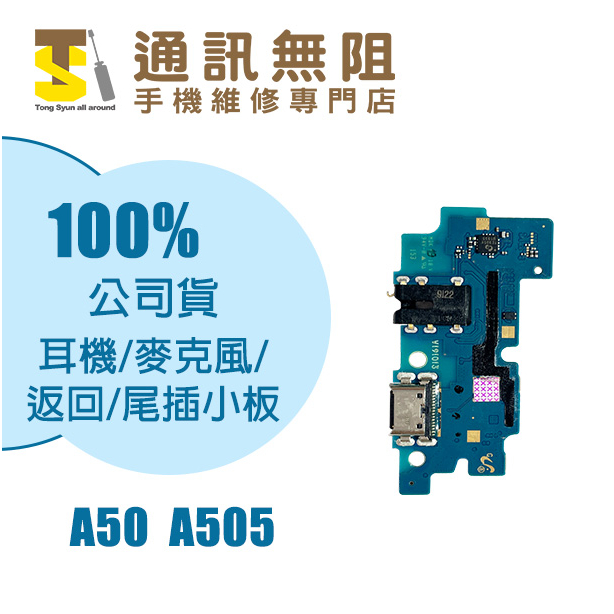 【通訊無阻】 SAMSUNG 三星 A50 A505 耳機 麥克風 返回 尾插 小板 100%全新公司貨 手機零件