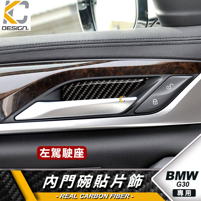 真碳纖維 BMW G30 G31 520 530 卡夢 大燈  碳纖維 卡夢 內門把 把手  門碗 內裝 手把