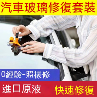 臺灣熱賣促銷🎈全網最低 玻璃修復液 汽車前檔玻璃修補 擋風玻璃修補 玻璃修補液 玻璃修復器 汽車玻璃裂痕修復神器