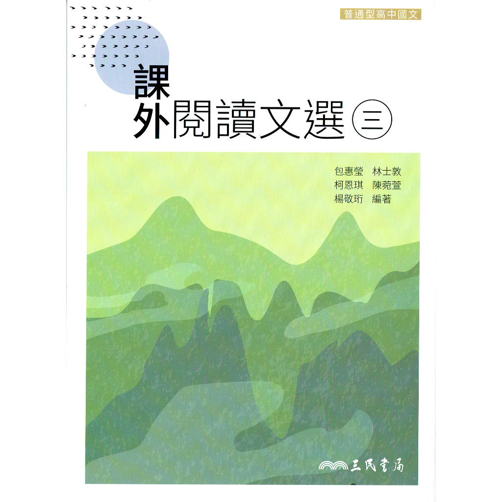 【108課綱】普通型高中國文 3 課外閱讀文選 | 三民書局 高2上學校教科書課本配套習作〔鑑賞非試閱期〕