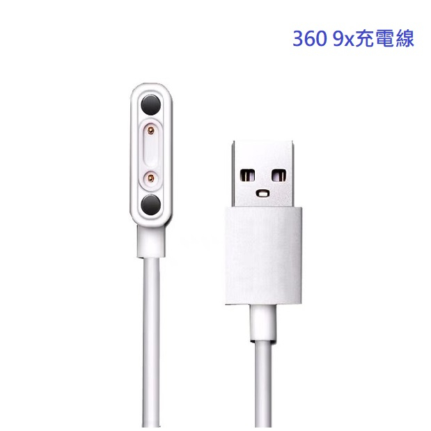 (台灣現貨，二天內寄出)360兒童手錶 9X/S2/10X/11X/M2 遠傳兒童手錶E2/F1/F2磁吸充電線