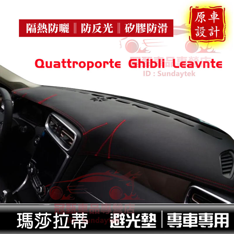 瑪莎拉蒂避光墊 Maserati Quattroporte Ghibli 適用儀錶台墊 皮革/滌綸 隔熱墊 遮陽墊