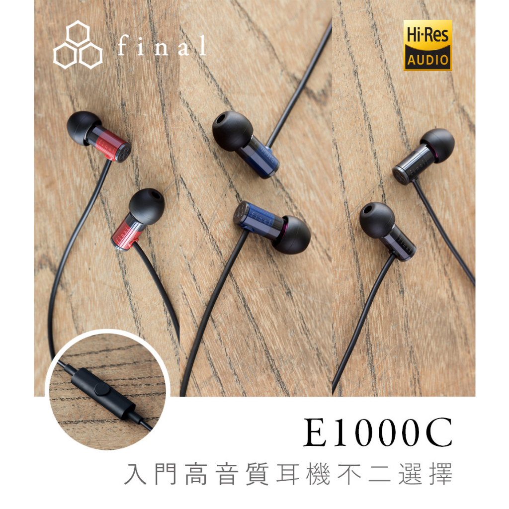 「耳機先生」《FINAL E1000C》耳道式耳機 入門HIFI耳機 公司貨