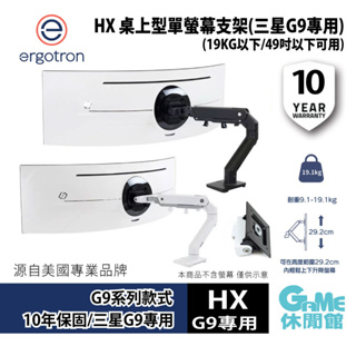 愛格升 Ergotron HX 桌上型單螢幕支架 三星Odyssey G9系列專用 10年保/19KG【GAME休閒館】