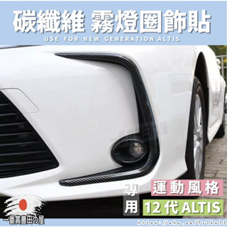 4 134 ALTIS 12代 阿提斯 前霧燈罩 霧燈 碳纖維紋 卡夢 改裝 裝飾框 霧燈