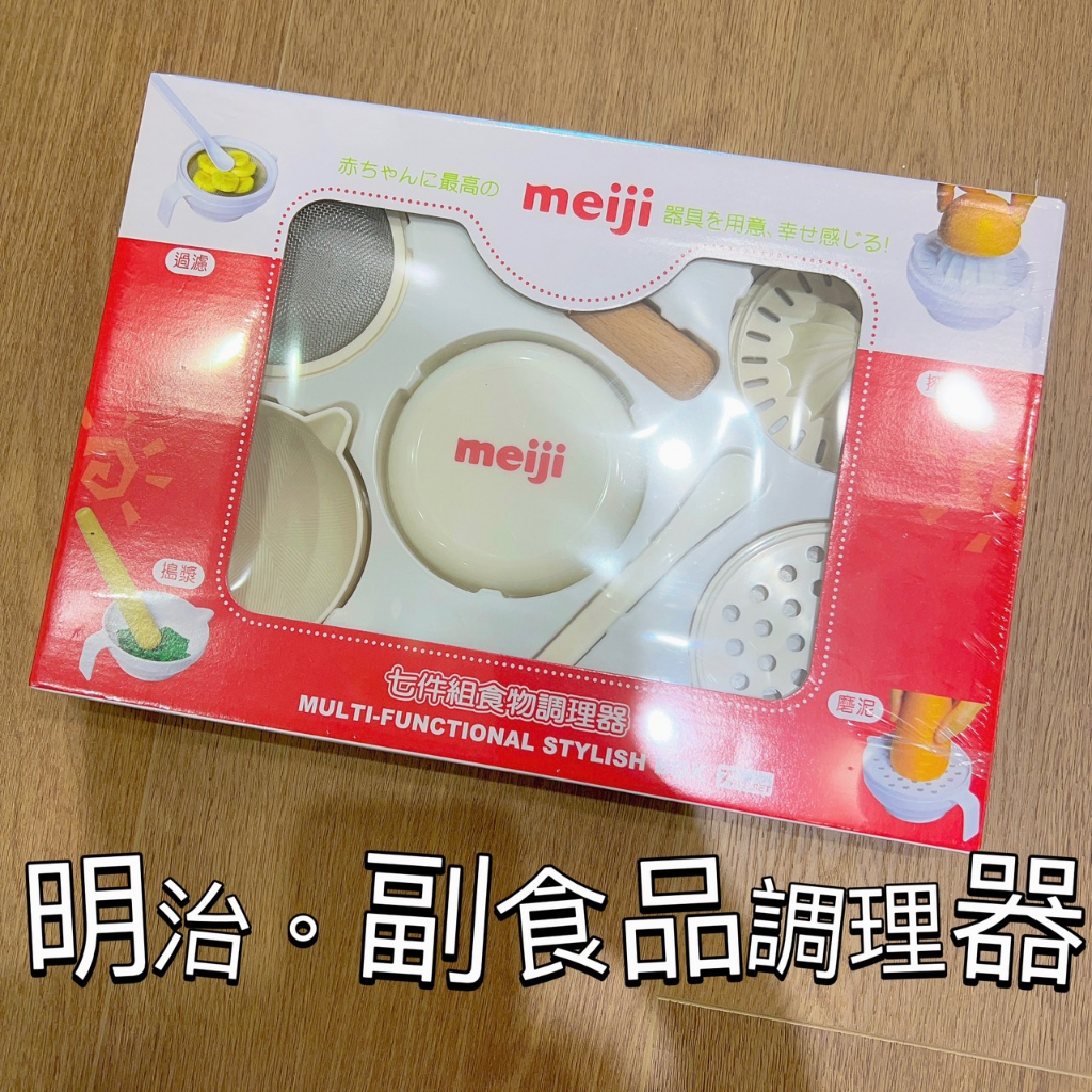 👶明治meiji。七件組食物調理器👶◤副食品小幫手∥全新優惠出清◢