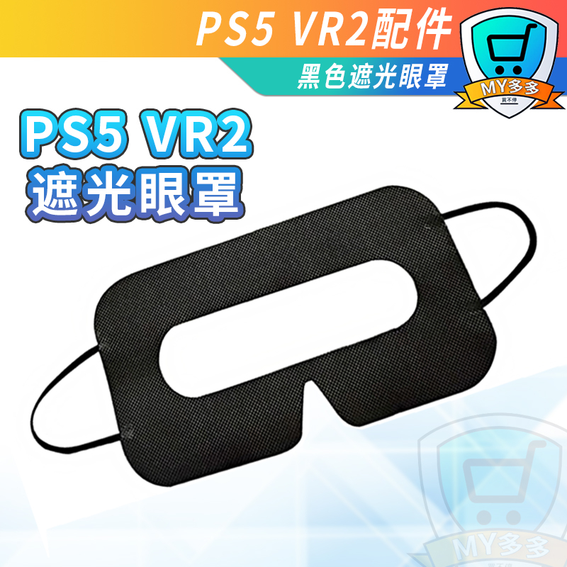VR 一次性拋棄式眼罩 耳掛式面罩眼罩 VR 2 透氣排汗 PS5 3D 親膚材質 一次性免清洗 衛生方便