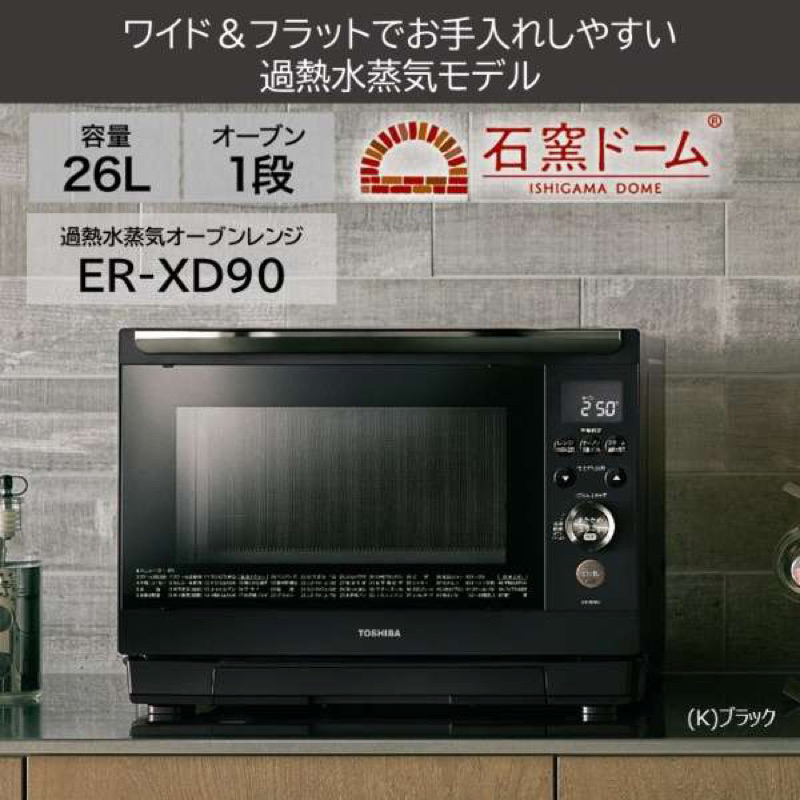 全新未拆封 2023新款 TOSHIBA 東芝 ER-XD90 過熱水蒸氣 水波爐 26L 石窯 微波爐 烤箱