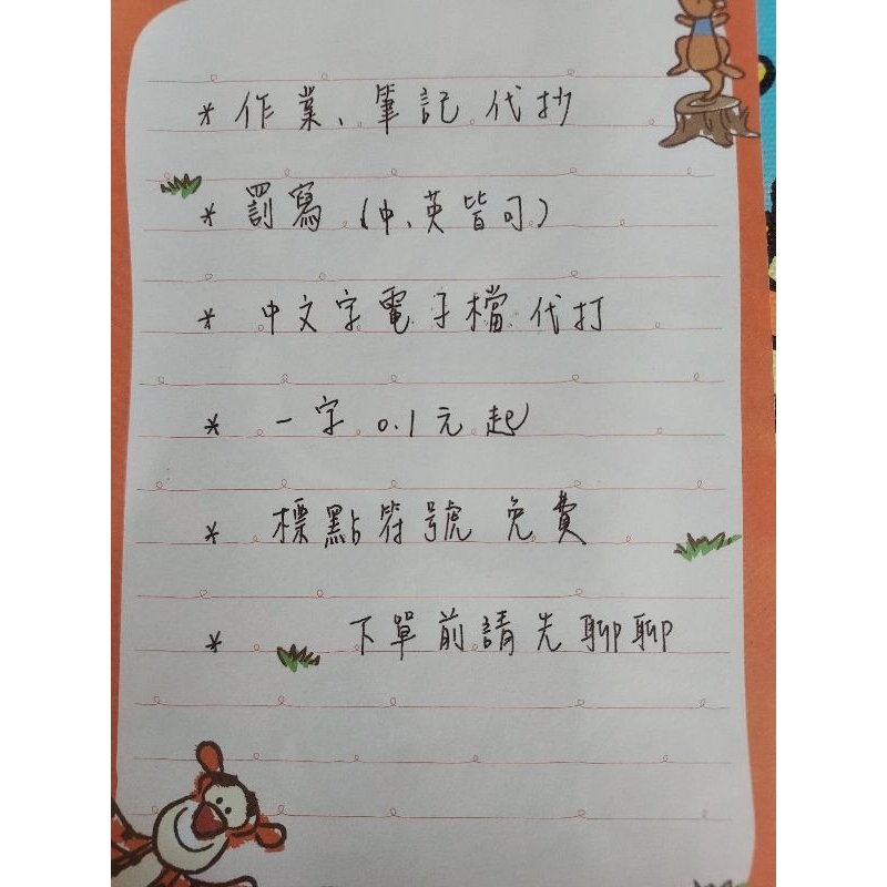 代抄、代寫、罰寫、上課筆記代抄 （中英皆可）一個字0.1元起 標點符號免費 3-5日工作天