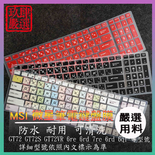 MSI GT72 GT72S GT72VR 6re 6rd 7re 6rd 6qf鍵盤膜 鍵盤膜 倉頡注音 防塵套 彩色