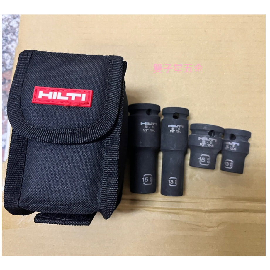 【雙子星五金】HILTI喜利得 喜得釘原廠 只剩一組 1/2" S-NSD13-15 衝擊套筒套裝 長套筒 短套筒