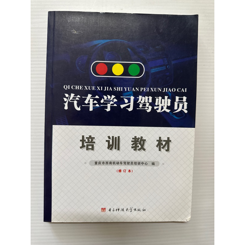 汽車學習駕駛員培訓教材（簡體教科書）中國大陸駕照參考書 電子科技大學出版社