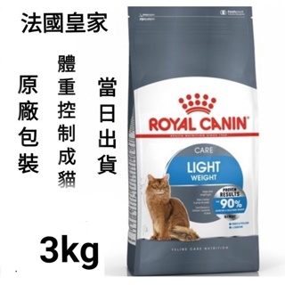 【當日出貨】【1.5kg/3kg/8kg】法國皇家 皇家 L40 皇家 體重控制成貓 貓飼料 飼料 貓糧