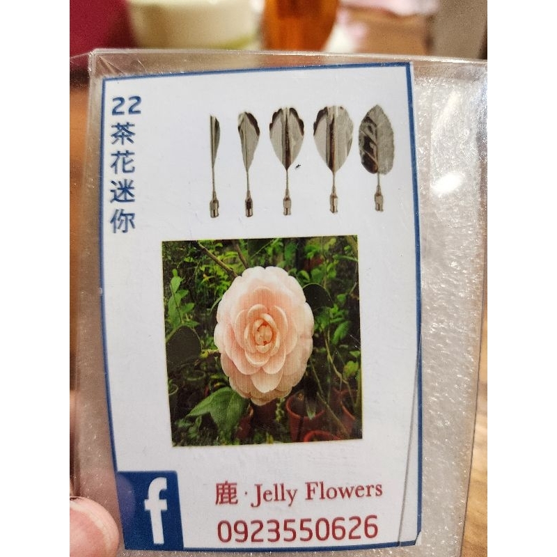 果凍花專用花針22茶花迷你